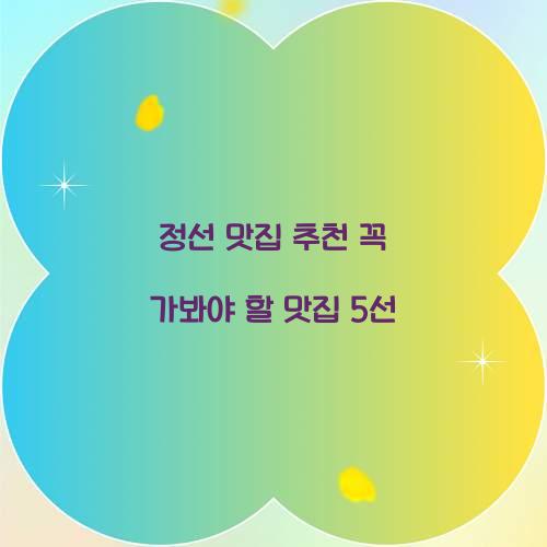 정선 맛집 추천