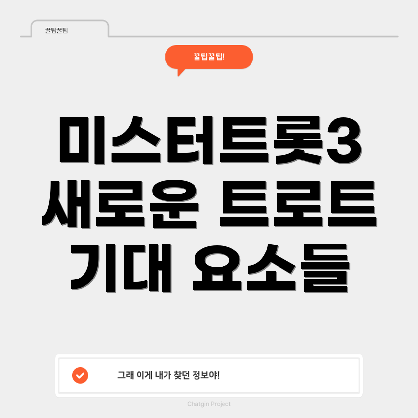미스터트롯3