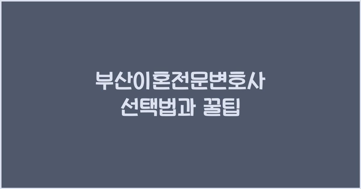 부산이혼전문변호사
