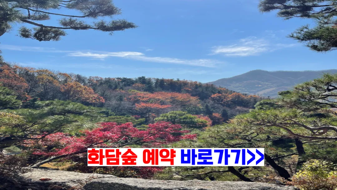 화담숲-예약하기