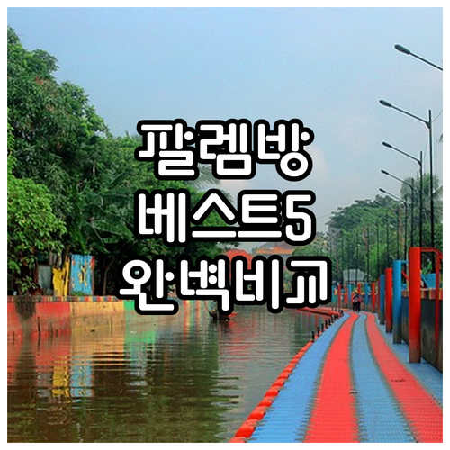 인도네시아 팔렘방 숙소 추천 5곳 위..