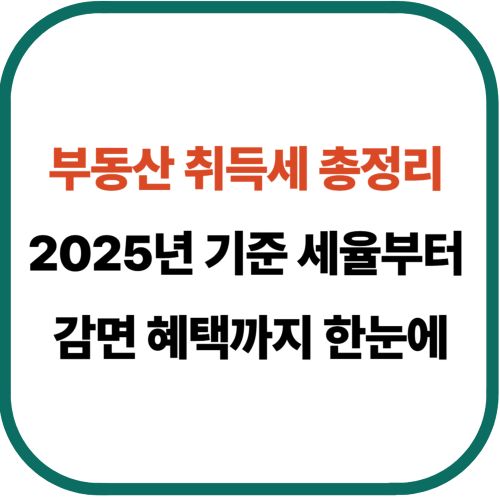 부동산 취득세 총정리