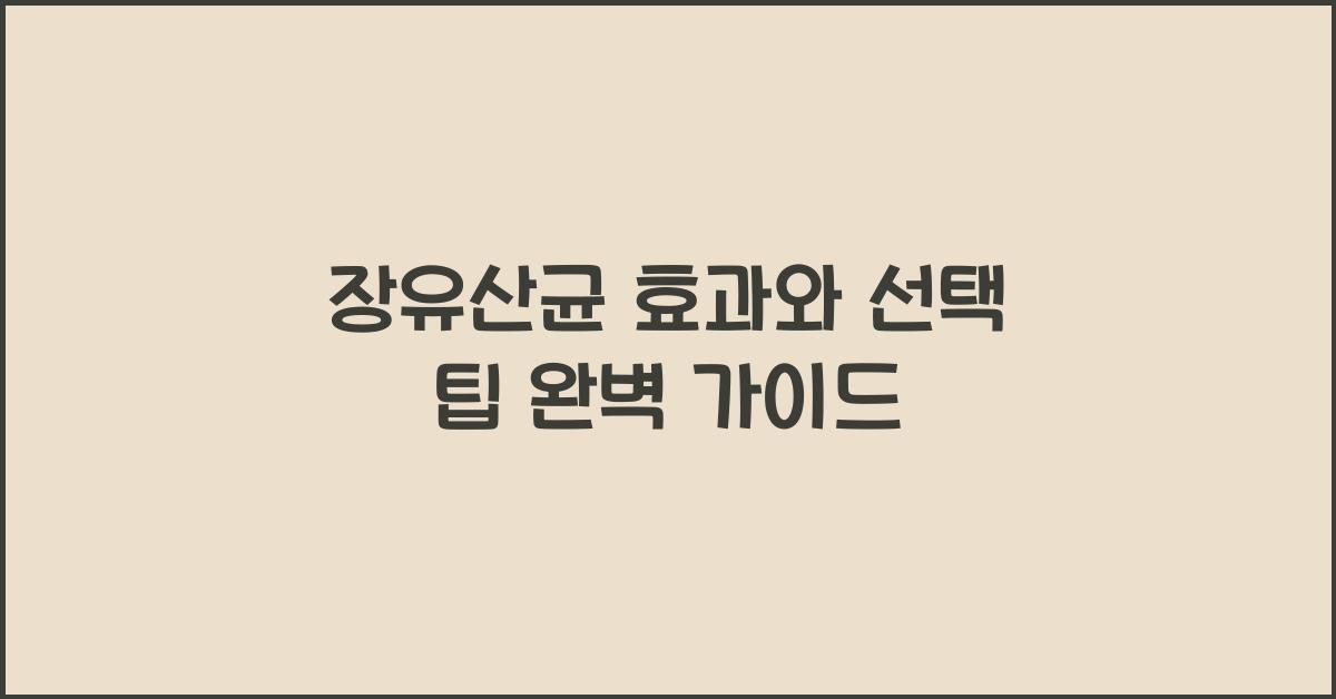 장유산균