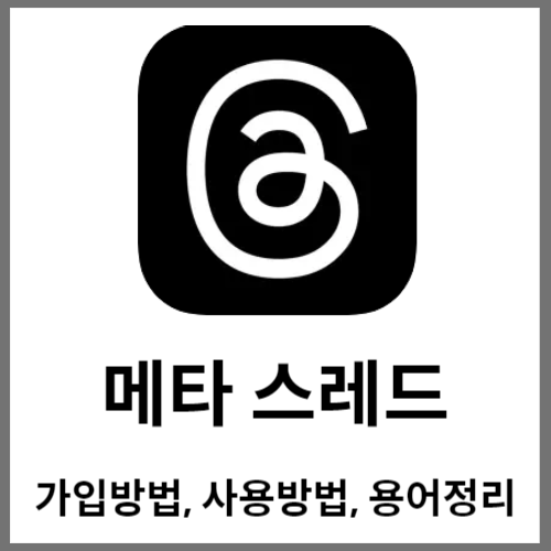 메타 스레드(Threads) 가입방법 사용방법 쓰레드 용어