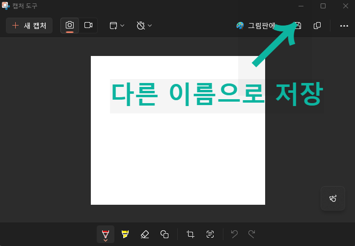 캡처 도구
