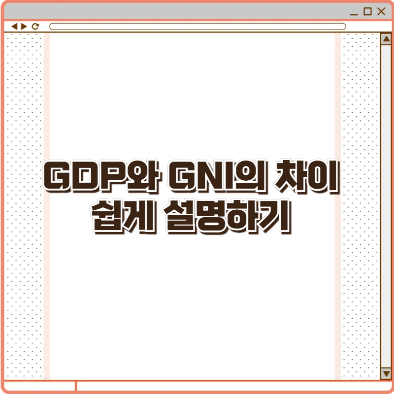 GDP와 GNI의 차이 쉽게 설명하기