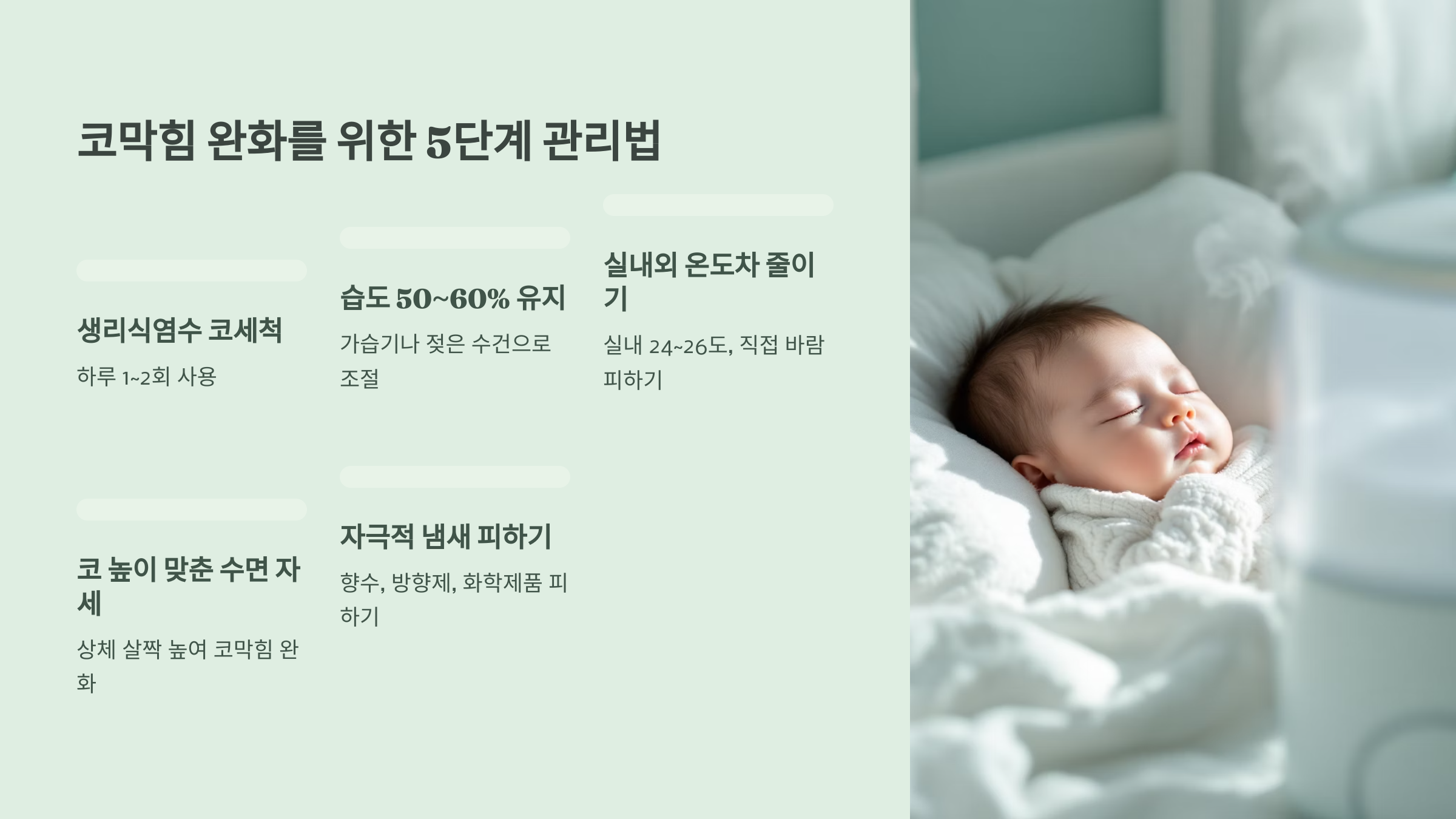 코막힘 완화를 위한5단계 관리법