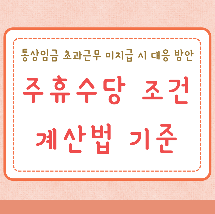 주휴수당 조건 계산법