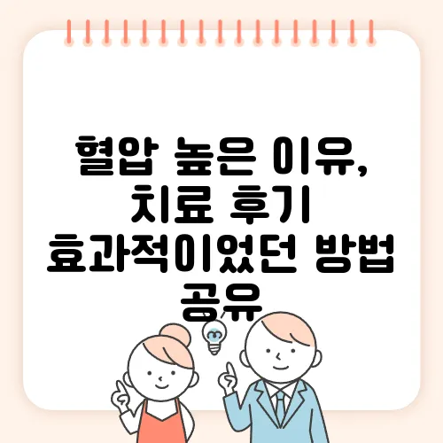 혈압 높은 이유, 치료 후기 효과적이었던 방법 공유