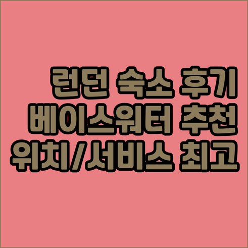 런던 베이스워터 인.. 위치와 서비스