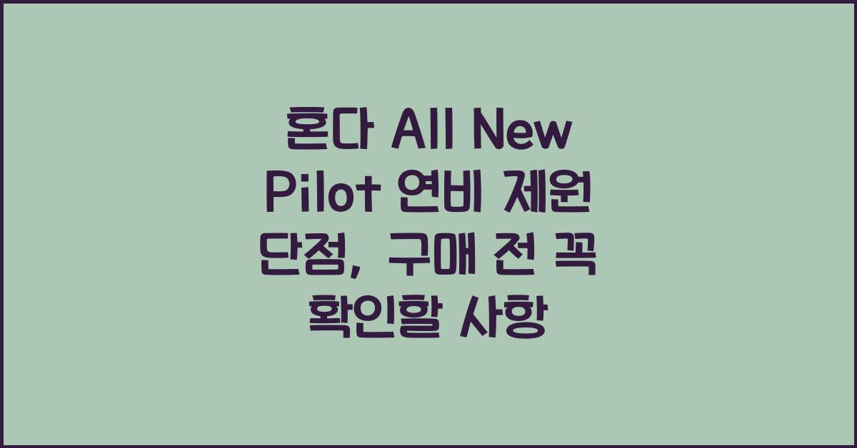 혼다 All New Pilot 연비 제원 단점