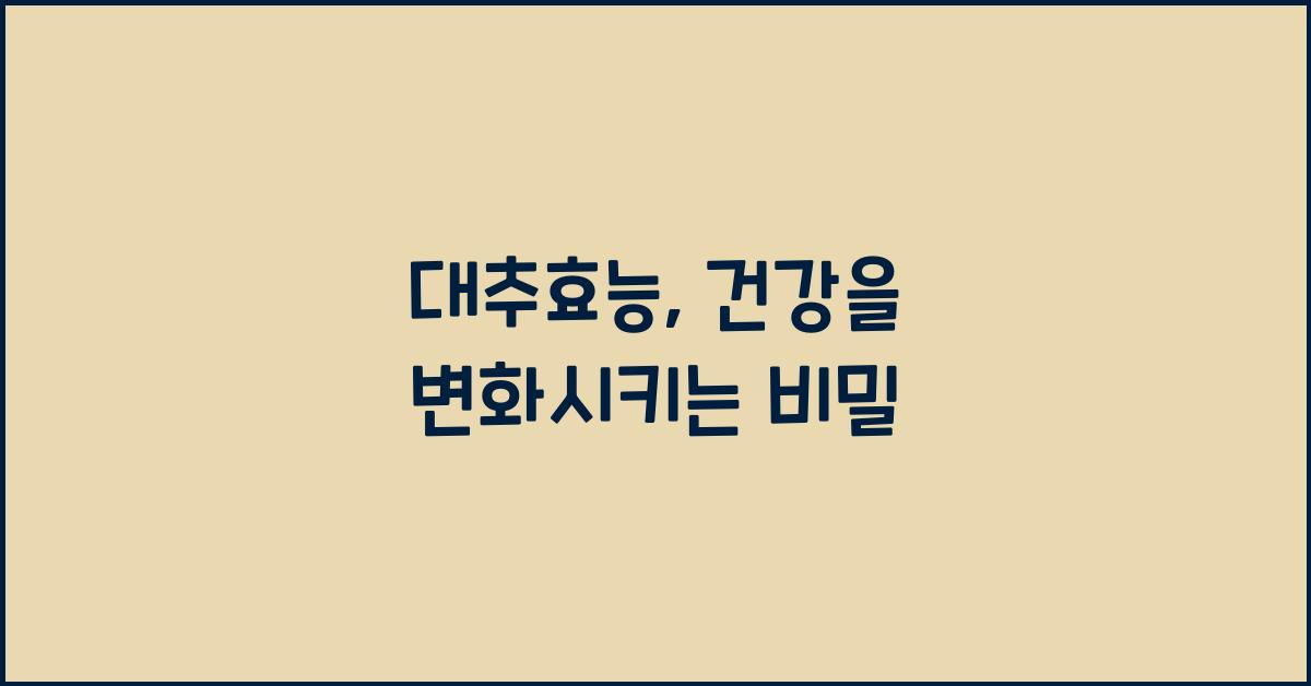 대추효능
