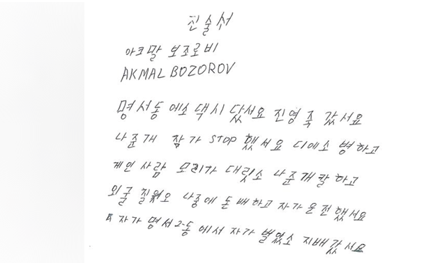 아크말씨가 썼다는 진술서. 박준영 변호사 제공