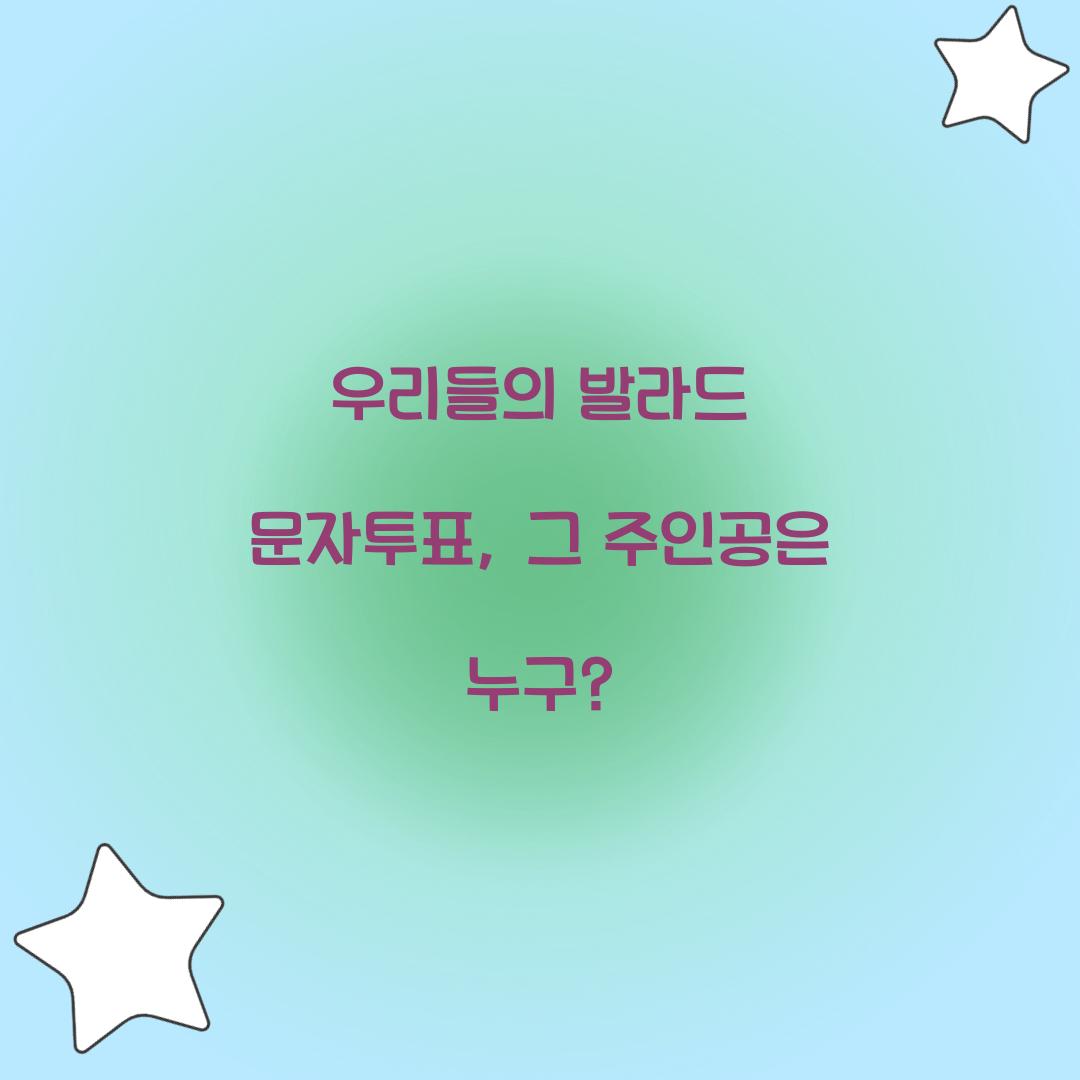 우리들의 발라드 문자투표