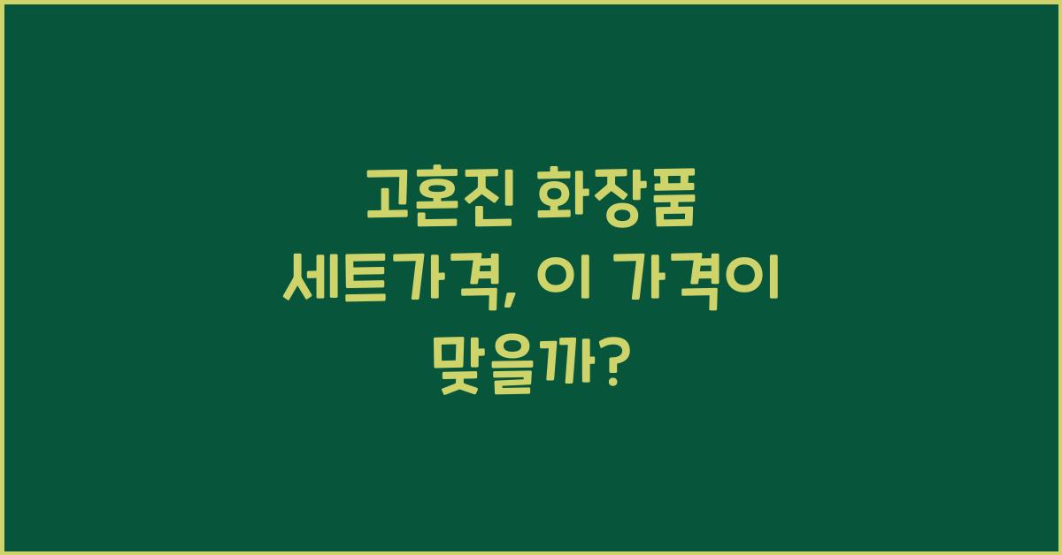 고혼진 화장품 세트가격
