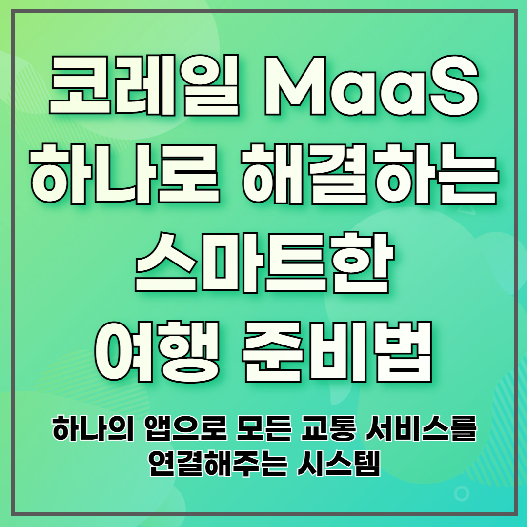 코레일 MaaS 하나로 해결하는 스마트한 여행 준비법