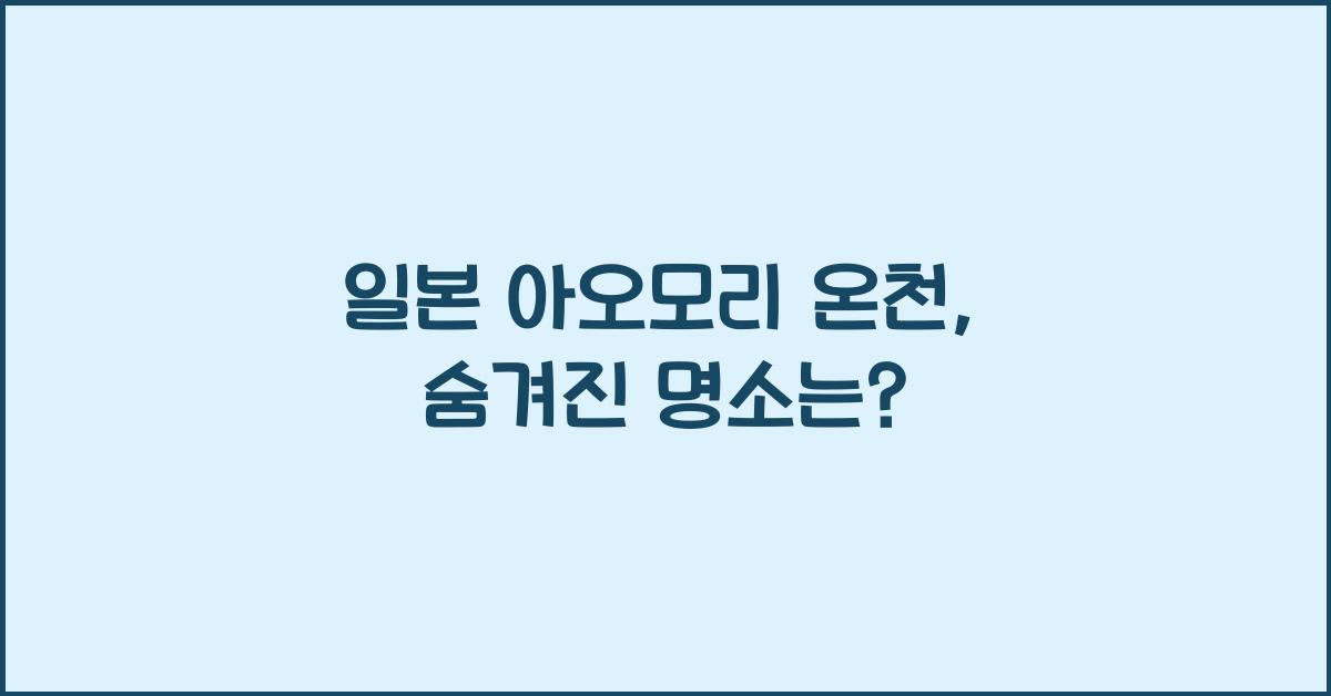 일본 아오모리 온천