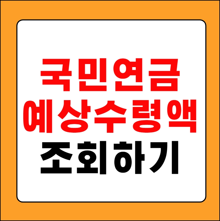 국민연금 예상수령액 조회