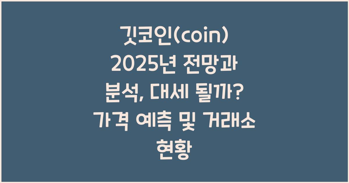 깃코인(coin) 2025년 전망과 분석