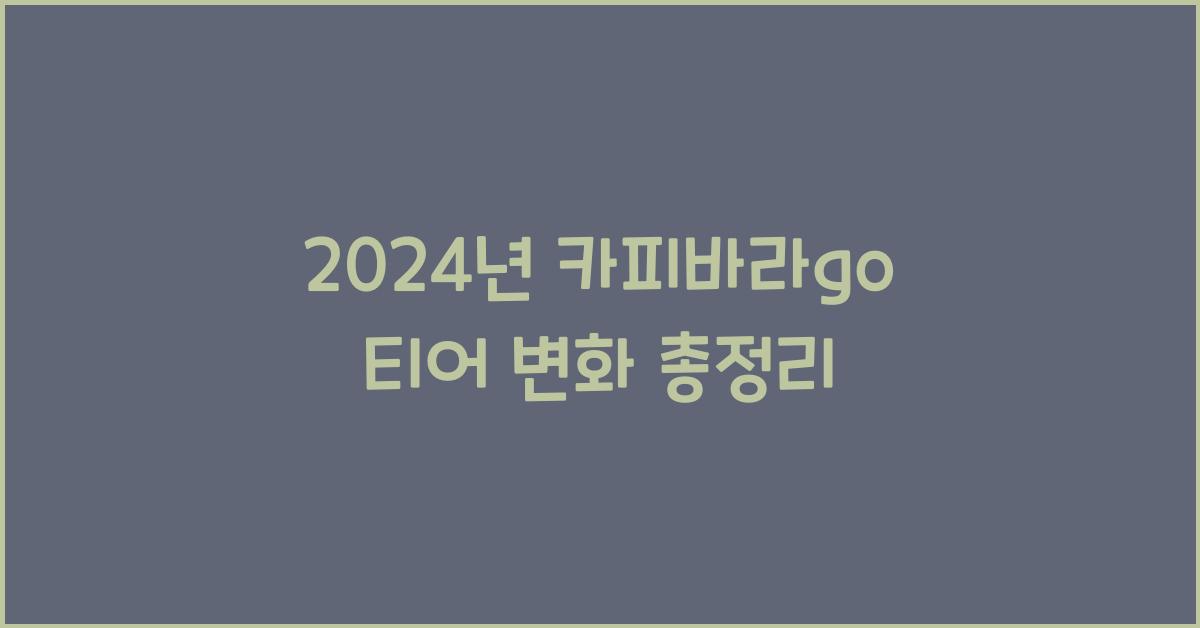 카피바라go 티어