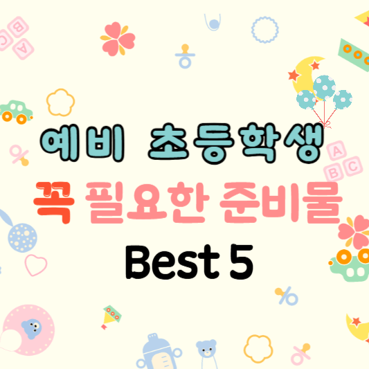 예비 초등학교 신입생 초등생 준비물