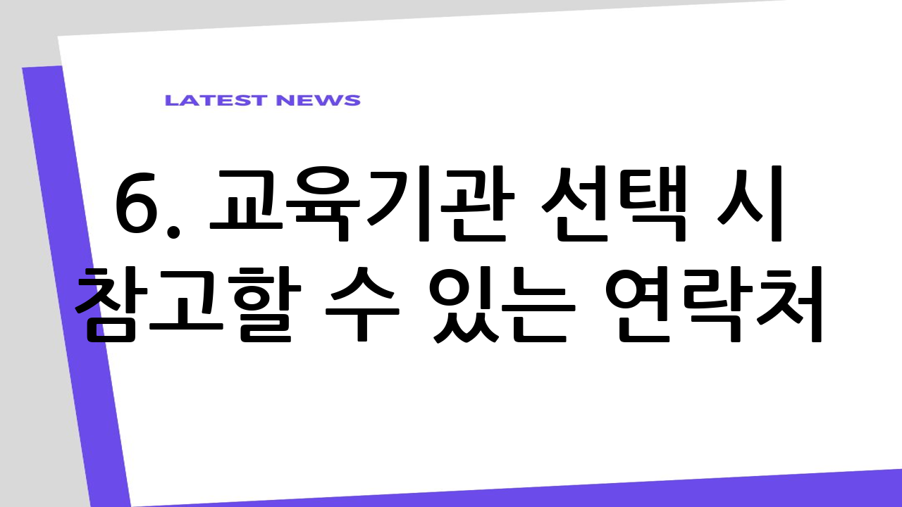 6. 교육기관 선택