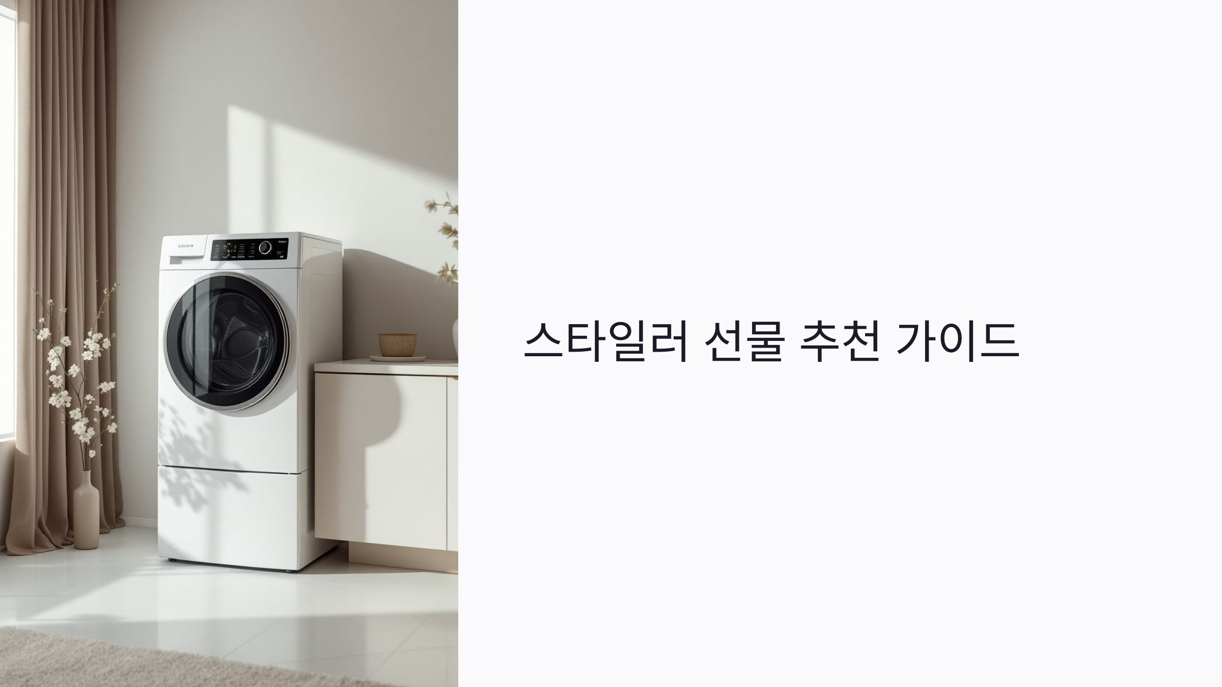 스타일러 선물 추천 가이드: 신혼부부부터 부모님까지 연령별 맞춤 선택법