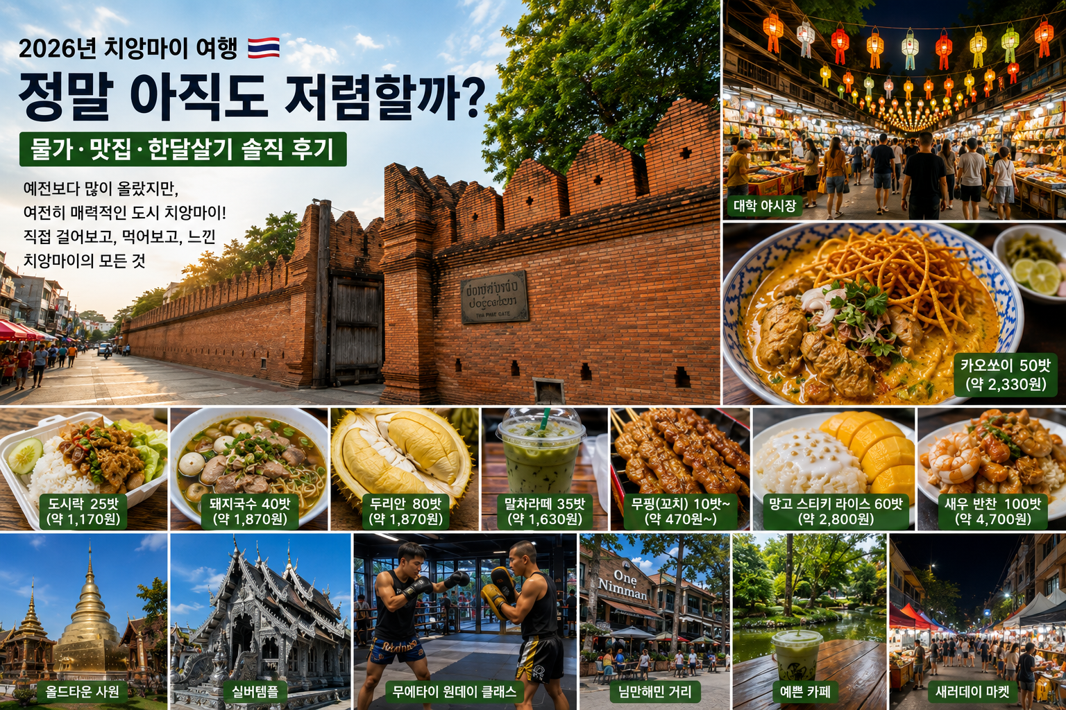 치앙마이 최근 정보