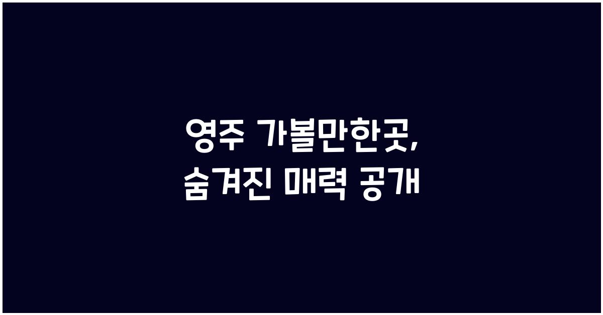 영주 가볼만한곳