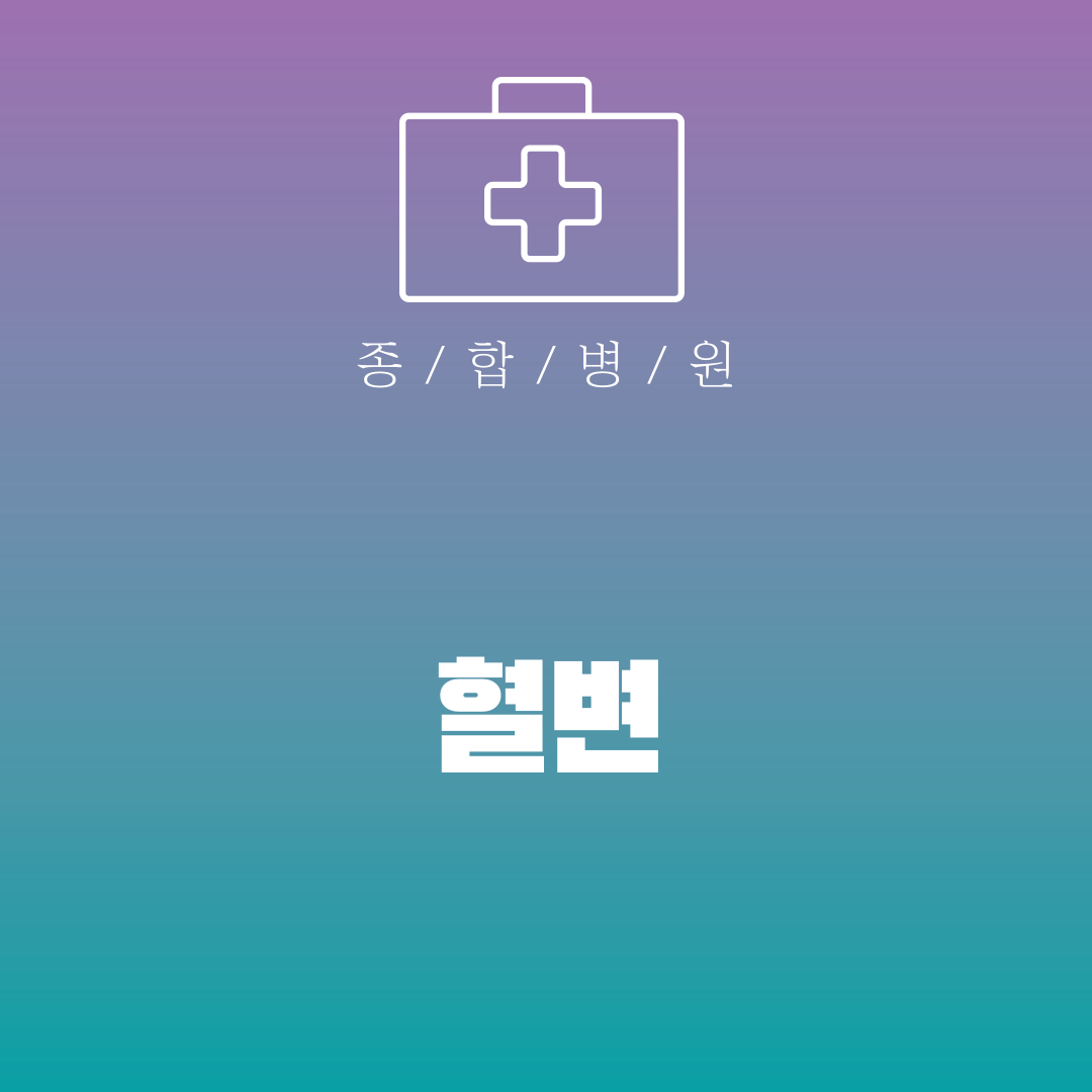 혈변