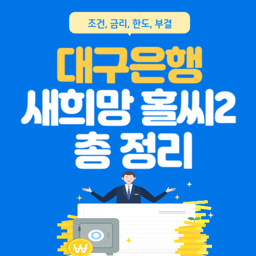 대구은행-새희망홀씨2-총정리