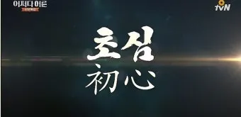 수신제가치국평천하 뜻 고사성어 사자성어_22