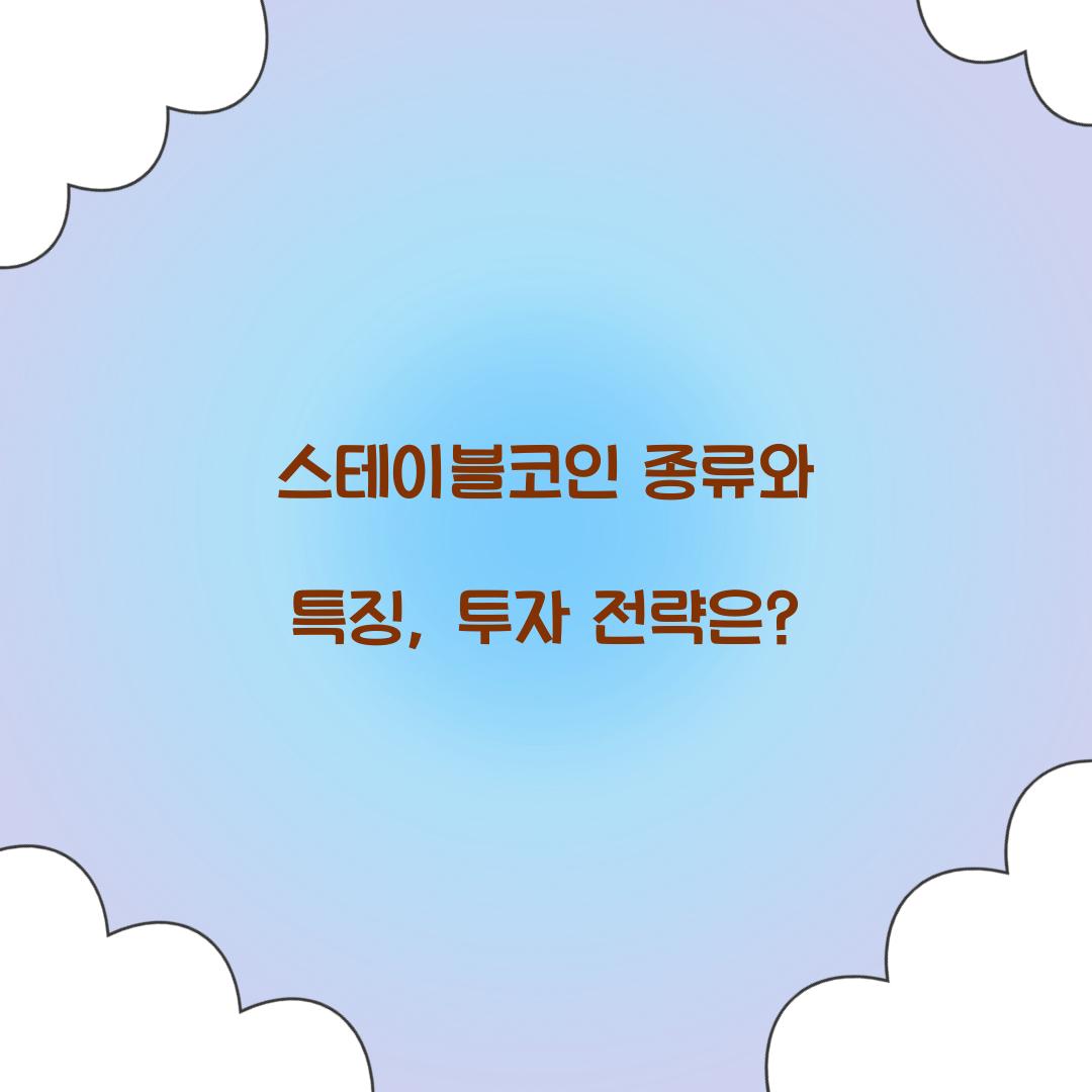 스테이블코인 종류