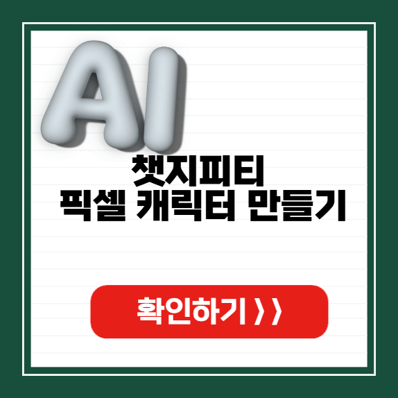 챗지피티 픽셀 캐릭터 썸네일