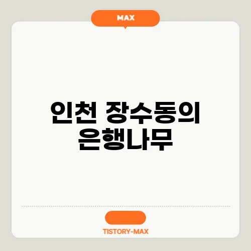 인천 장수동의 은행나무, 멸종 위기종 보호 방안