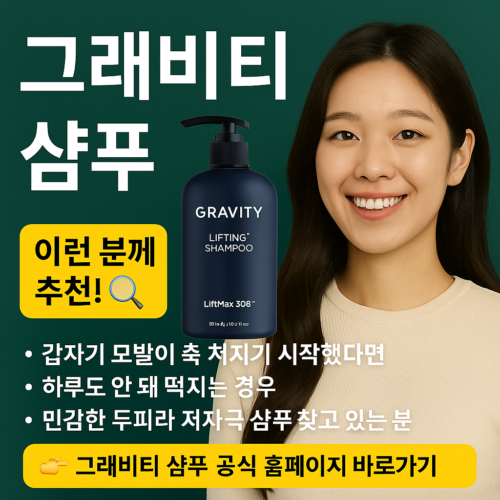 그래비티 샴푸