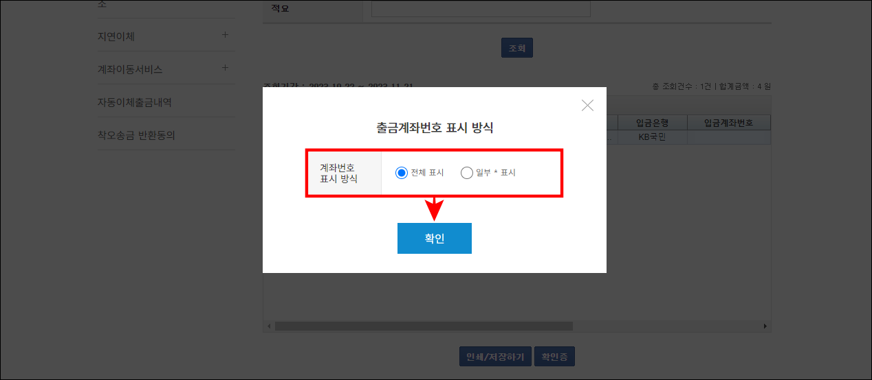 확인증에 표시될 출금계좌번호의 표시 방식을 선택하고&#44; 확인을 선택
