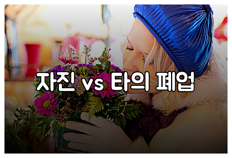 자진 vs 타의 폐업