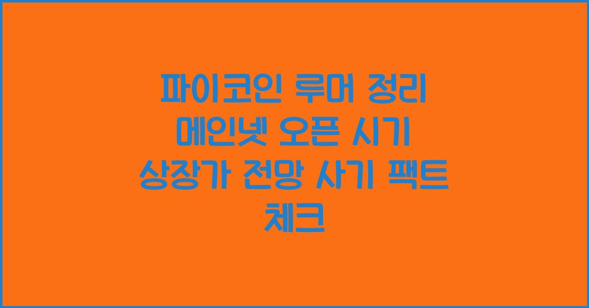 파이코인 루머 정리