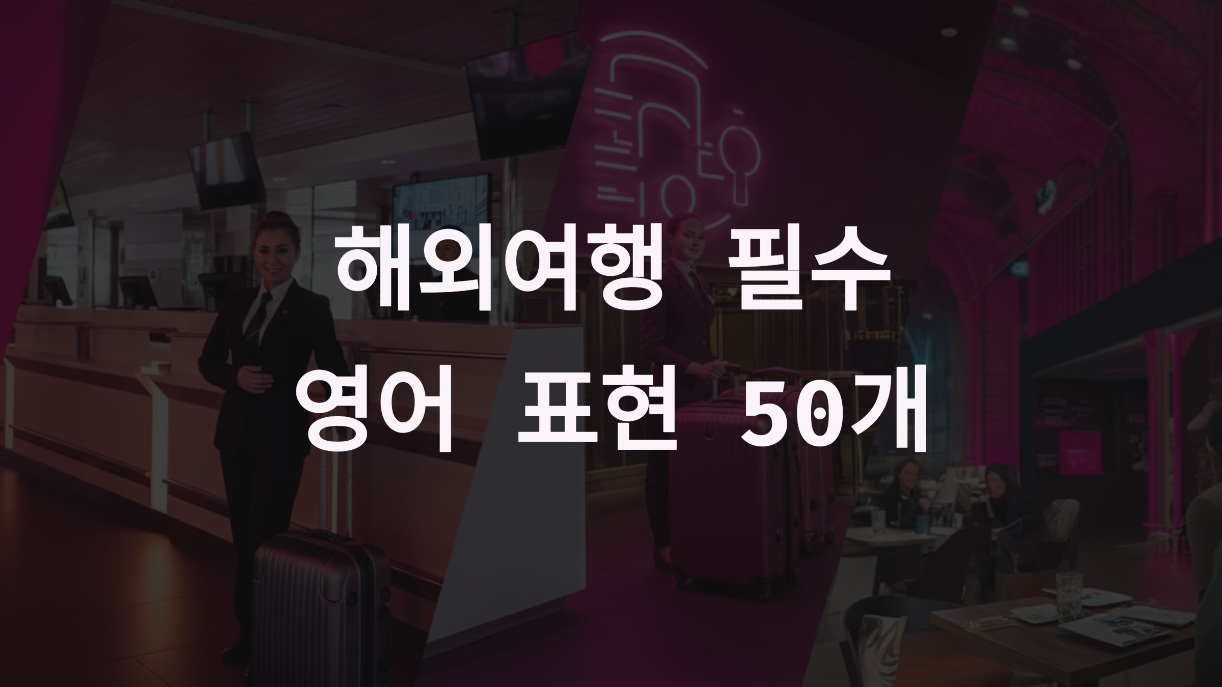 여행 영어 회화 필수 표현 50개: 공항, 호텔, 식당에서 바로 쓰는 영어 가이드