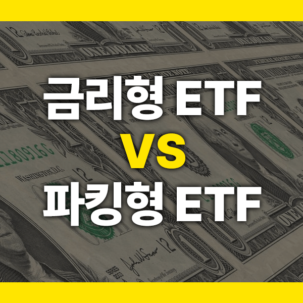 1억 목돈굴리기 상품 추천: 금리형 ETF와 파킹형 ETF의 장단점 비교