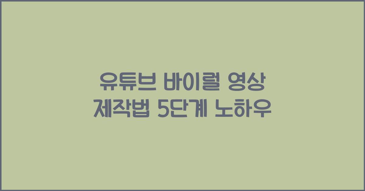 유튜브 바이럴 영상 제작법