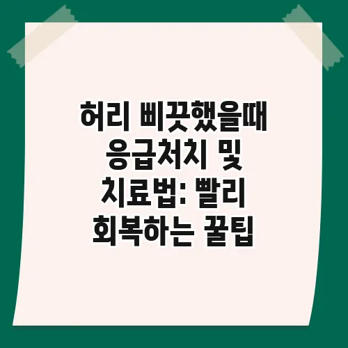 허리 삐끗했을때 응급처치 및 치료법: 빨리 회복하는 꿀팁