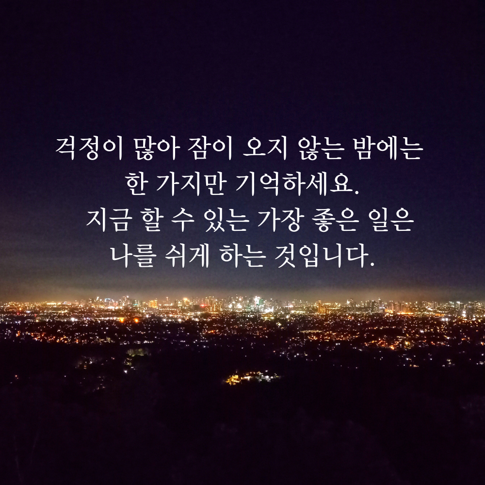 잠 안 올 때 보기 좋은 글귀 밤에 보면 좋은 짧은 말 이미지