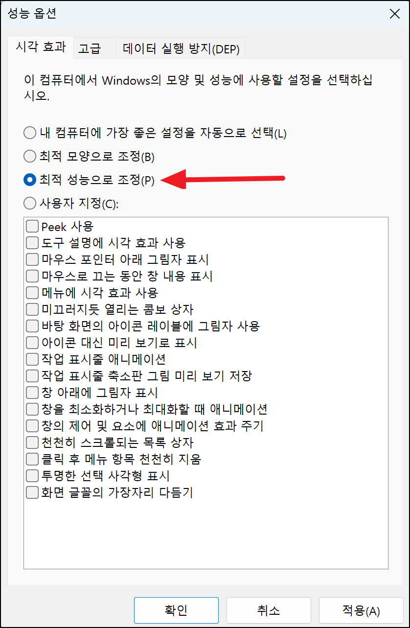 2. 시각효과 끄는법-최적 성능으로 조정 적용