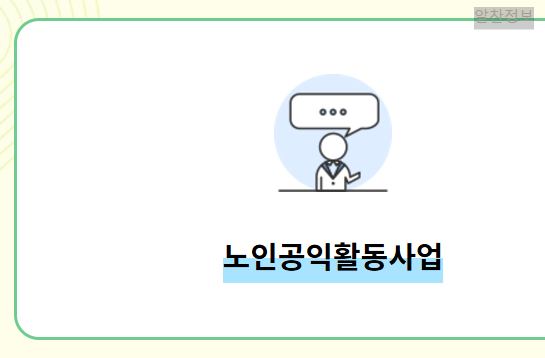 2025년 노인일자리 지원사업 안내 여기 홈페이지 바로가기