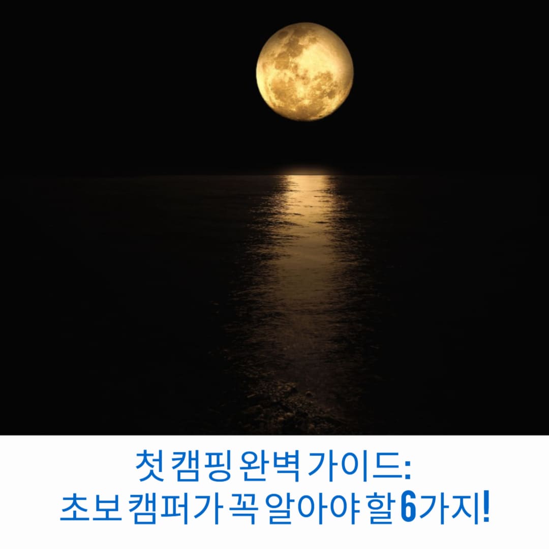 첫-캠핑-완벽-가이드-초보캠퍼가-꼭-알아야-할-6가지-썸네일