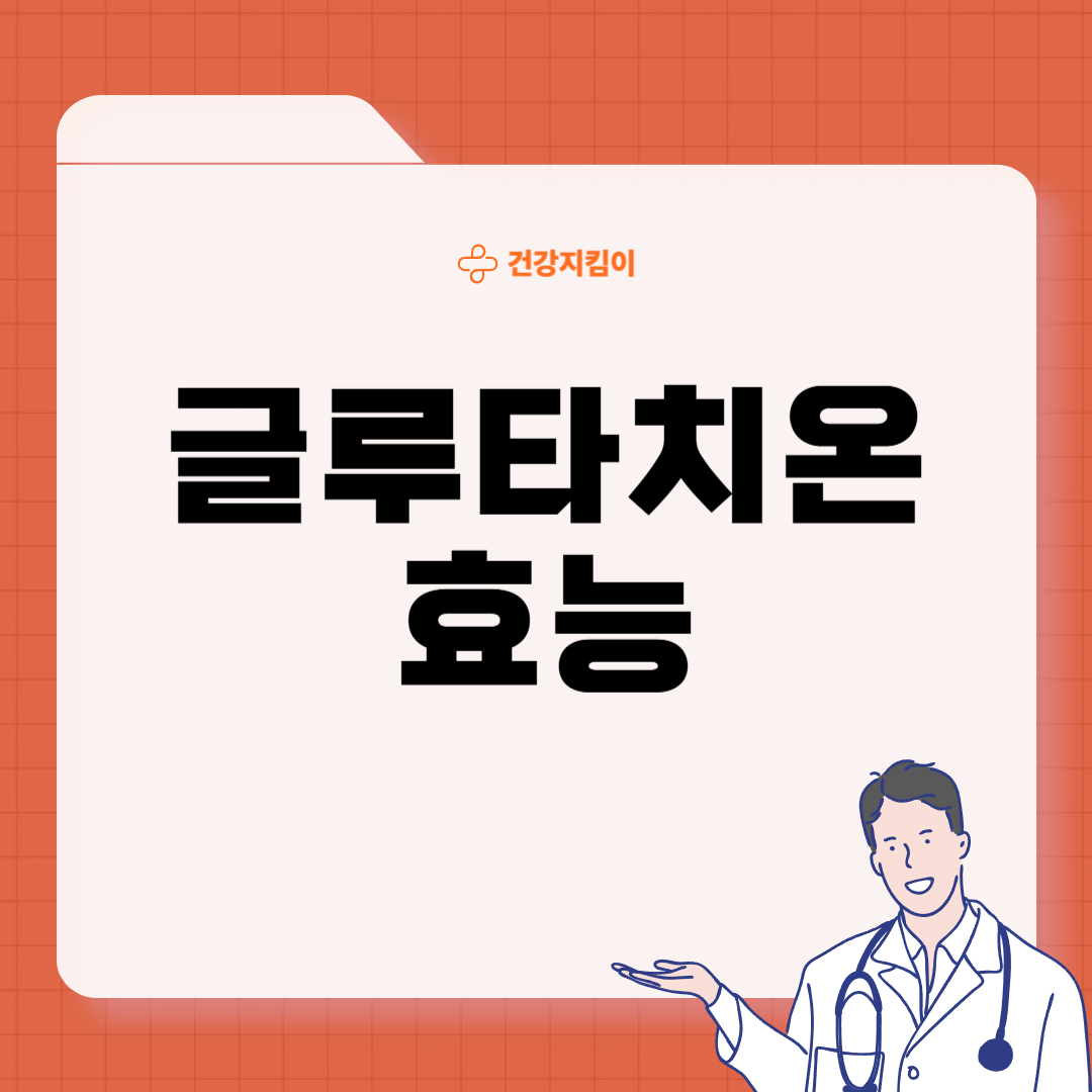 글루타치온 효능 부작용 복용법