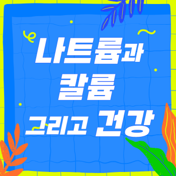 건강을 지키려면 나트륨과 칼륨을 눈여겨 보세요