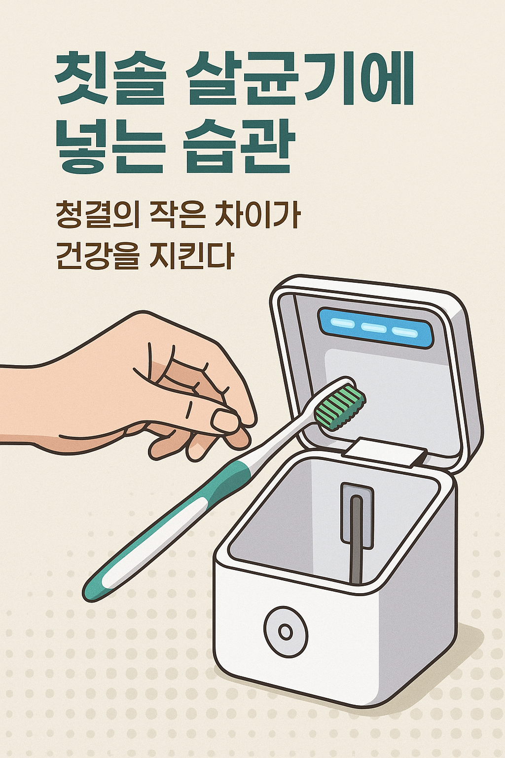 칫솔 살균기에 넣는 습관, 청결의 작은 차이가 건강을 지킨다